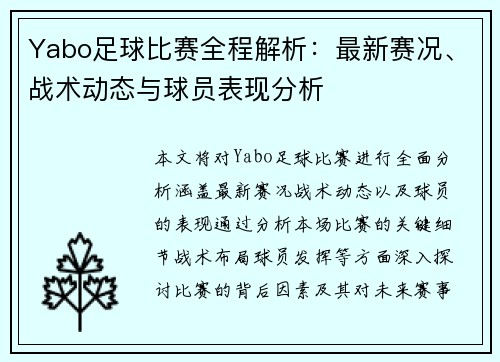 Yabo足球比赛全程解析：最新赛况、战术动态与球员表现分析