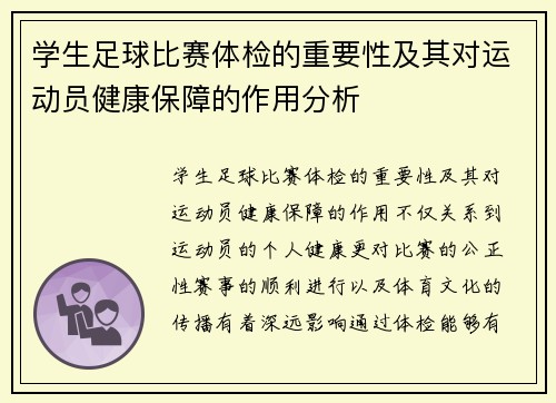 学生足球比赛体检的重要性及其对运动员健康保障的作用分析
