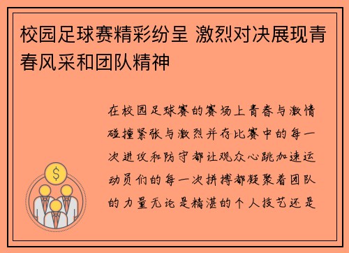 校园足球赛精彩纷呈 激烈对决展现青春风采和团队精神