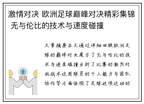 激情对决 欧洲足球巅峰对决精彩集锦 无与伦比的技术与速度碰撞