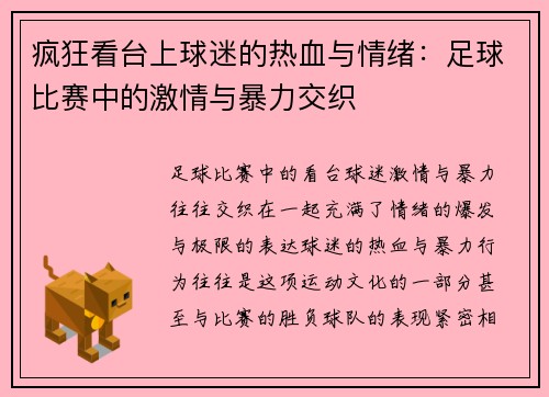 疯狂看台上球迷的热血与情绪：足球比赛中的激情与暴力交织