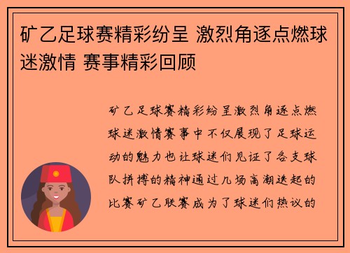 矿乙足球赛精彩纷呈 激烈角逐点燃球迷激情 赛事精彩回顾