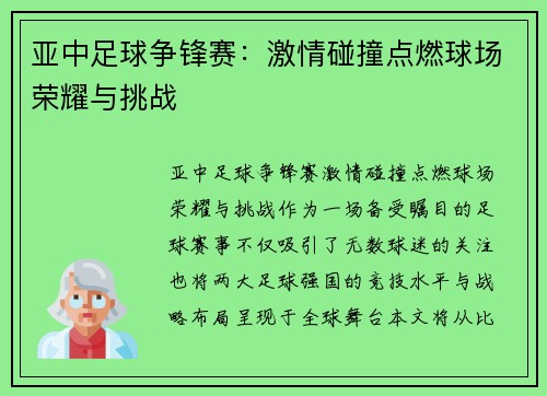 亚中足球争锋赛：激情碰撞点燃球场荣耀与挑战