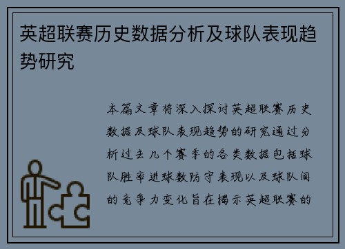 英超联赛历史数据分析及球队表现趋势研究