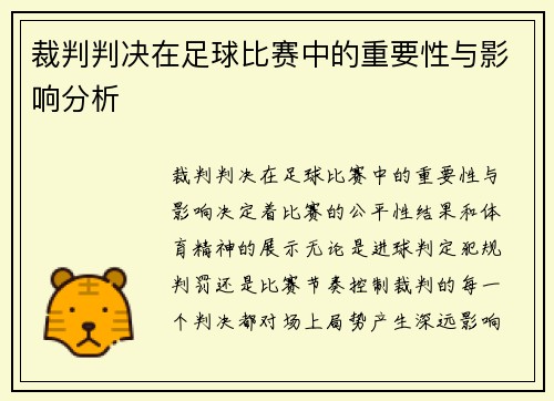 裁判判决在足球比赛中的重要性与影响分析