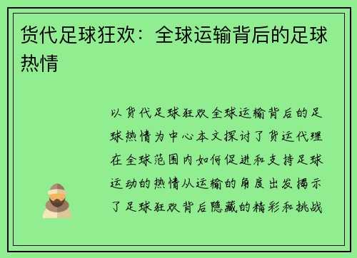 货代足球狂欢：全球运输背后的足球热情