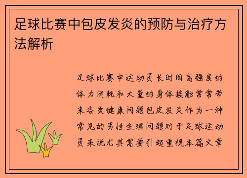 足球比赛中包皮发炎的预防与治疗方法解析