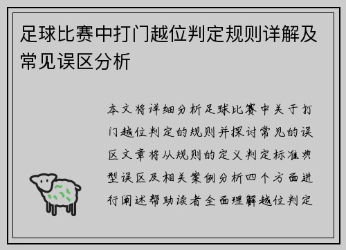 足球比赛中打门越位判定规则详解及常见误区分析