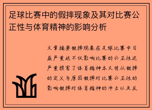 足球比赛中的假摔现象及其对比赛公正性与体育精神的影响分析