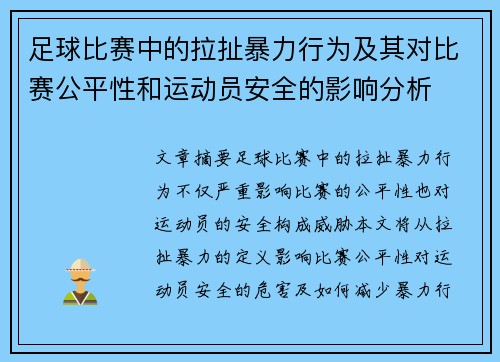 足球比赛中的拉扯暴力行为及其对比赛公平性和运动员安全的影响分析
