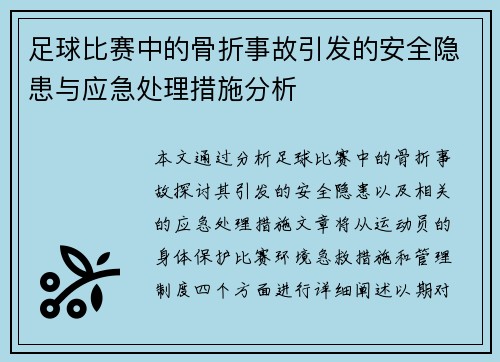 足球比赛中的骨折事故引发的安全隐患与应急处理措施分析