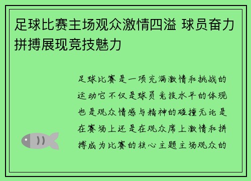 足球比赛主场观众激情四溢 球员奋力拼搏展现竞技魅力