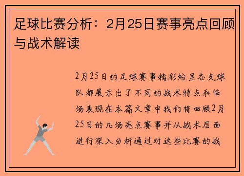 足球比赛分析：2月25日赛事亮点回顾与战术解读