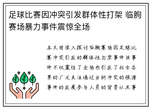 足球比赛因冲突引发群体性打架 临朐赛场暴力事件震惊全场