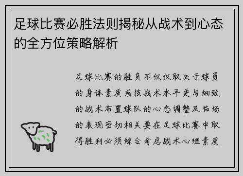 足球比赛必胜法则揭秘从战术到心态的全方位策略解析