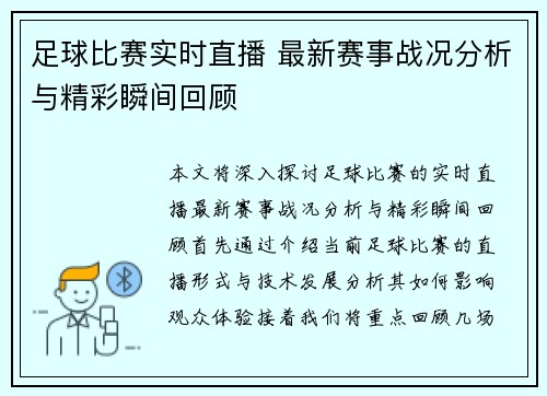 足球比赛实时直播 最新赛事战况分析与精彩瞬间回顾