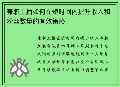 兼职主播如何在短时间内提升收入和粉丝数量的有效策略
