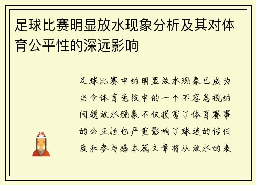 足球比赛明显放水现象分析及其对体育公平性的深远影响