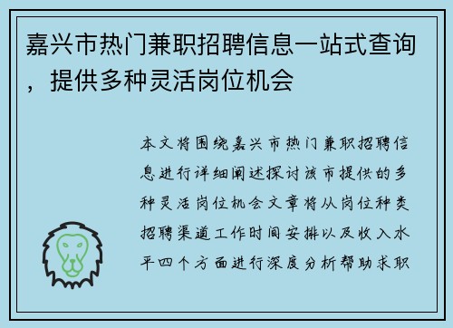 嘉兴市热门兼职招聘信息一站式查询，提供多种灵活岗位机会
