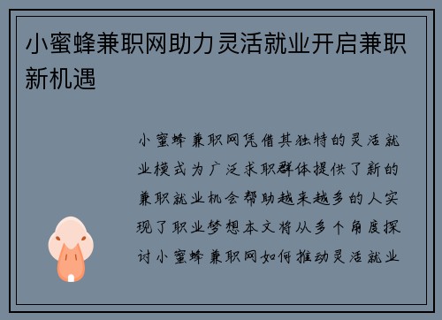 小蜜蜂兼职网助力灵活就业开启兼职新机遇