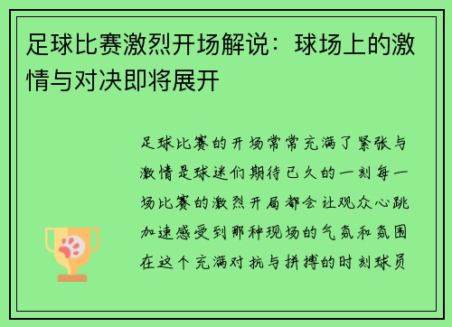 足球比赛激烈开场解说：球场上的激情与对决即将展开