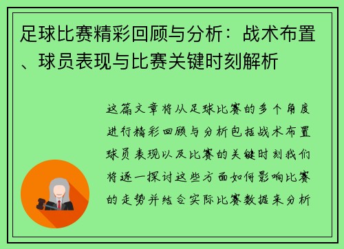 足球比赛精彩回顾与分析：战术布置、球员表现与比赛关键时刻解析