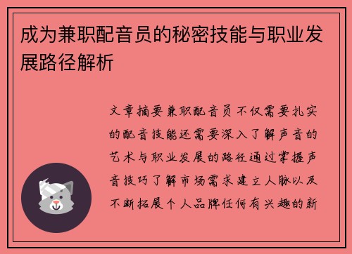 成为兼职配音员的秘密技能与职业发展路径解析