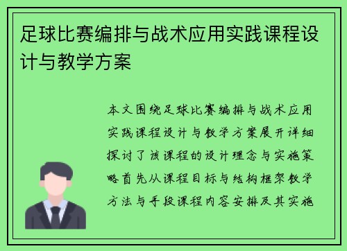 足球比赛编排与战术应用实践课程设计与教学方案