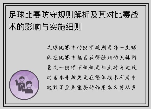 足球比赛防守规则解析及其对比赛战术的影响与实施细则