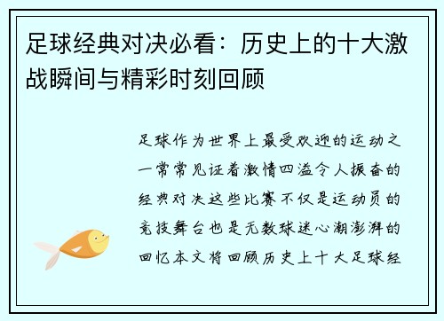 足球经典对决必看：历史上的十大激战瞬间与精彩时刻回顾