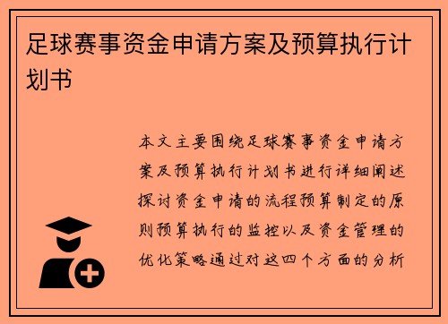 足球赛事资金申请方案及预算执行计划书