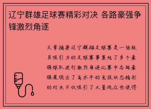 辽宁群雄足球赛精彩对决 各路豪强争锋激烈角逐