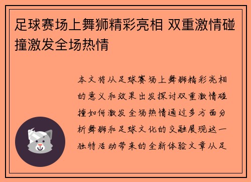 足球赛场上舞狮精彩亮相 双重激情碰撞激发全场热情