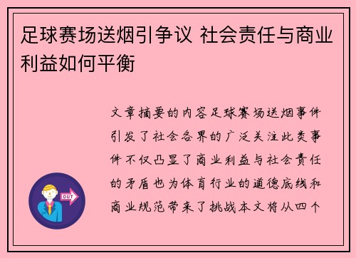 足球赛场送烟引争议 社会责任与商业利益如何平衡