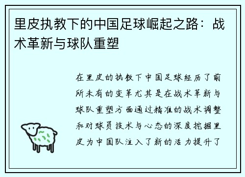 里皮执教下的中国足球崛起之路：战术革新与球队重塑