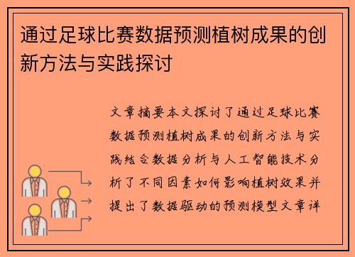 通过足球比赛数据预测植树成果的创新方法与实践探讨