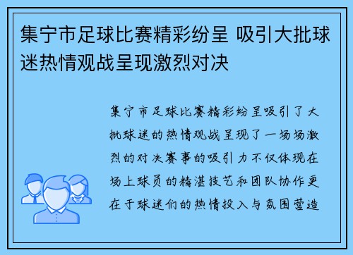 集宁市足球比赛精彩纷呈 吸引大批球迷热情观战呈现激烈对决