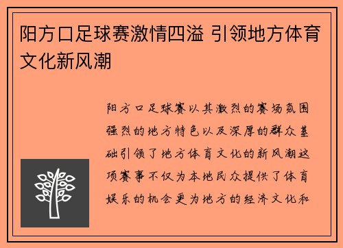 阳方口足球赛激情四溢 引领地方体育文化新风潮