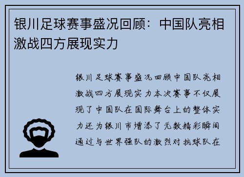 银川足球赛事盛况回顾：中国队亮相激战四方展现实力