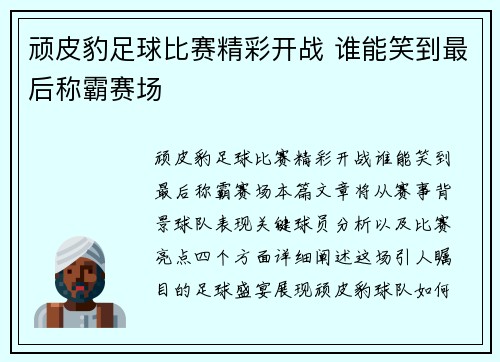 顽皮豹足球比赛精彩开战 谁能笑到最后称霸赛场