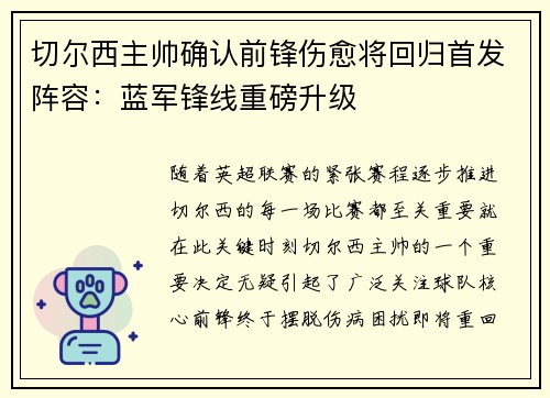 切尔西主帅确认前锋伤愈将回归首发阵容：蓝军锋线重磅升级