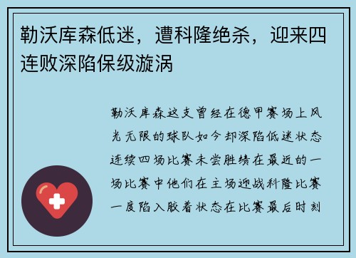 勒沃库森低迷，遭科隆绝杀，迎来四连败深陷保级漩涡