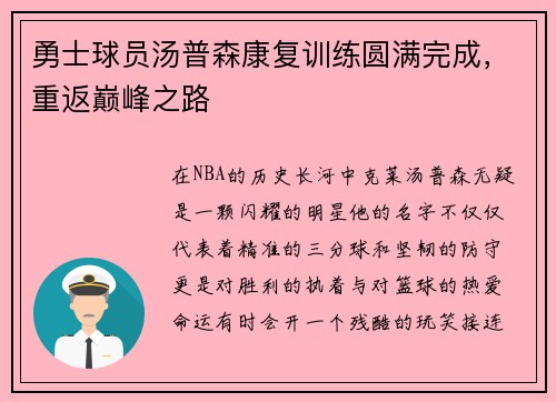 勇士球员汤普森康复训练圆满完成，重返巅峰之路