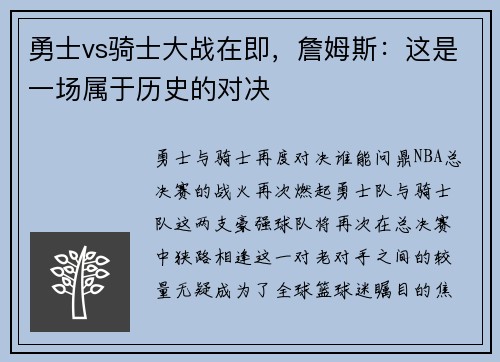 勇士vs骑士大战在即，詹姆斯：这是一场属于历史的对决