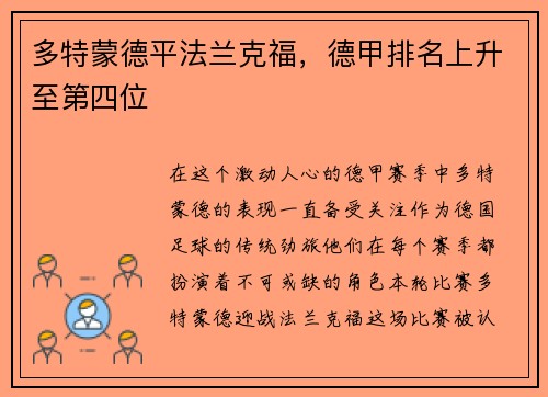多特蒙德平法兰克福，德甲排名上升至第四位