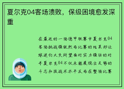 夏尔克04客场溃败，保级困境愈发深重