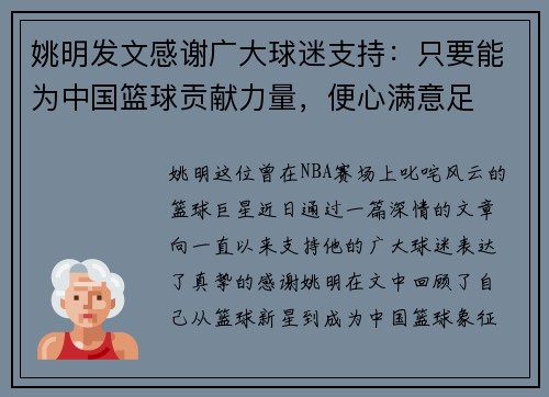 姚明发文感谢广大球迷支持：只要能为中国篮球贡献力量，便心满意足