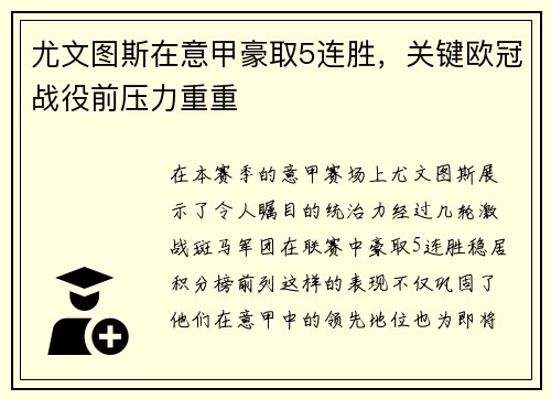 尤文图斯在意甲豪取5连胜，关键欧冠战役前压力重重
