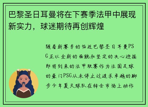 巴黎圣日耳曼将在下赛季法甲中展现新实力，球迷期待再创辉煌