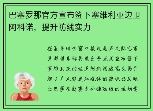 巴塞罗那官方宣布签下塞维利亚边卫阿科诺，提升防线实力